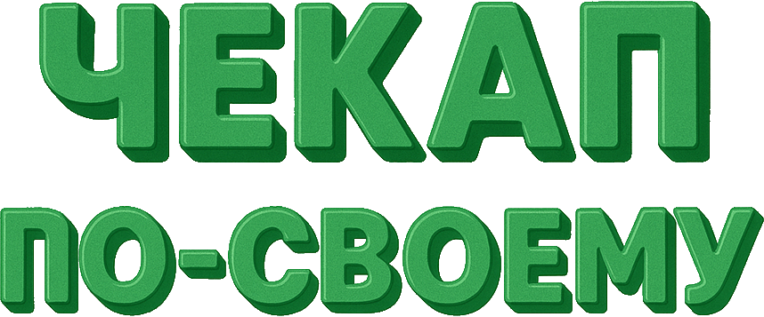 Чекап по-своему