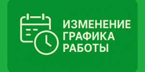 Временное изменение графика работы МедЛаб Горьковская