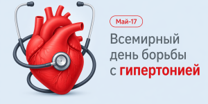 Всемирный день гипертензии 2026: что важно знать о давлении