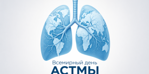 6 мая — Всемирный день борьбы с бронхиальной астмой