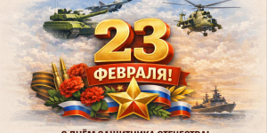 Поздравляем вас с 23 февраля — Днём защитника Отечества!