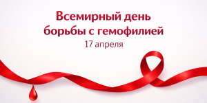 17 апреля — Всемирный день борьбы с гемофилией