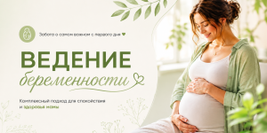 Ведение беременности в МедЛаб Дыбенко