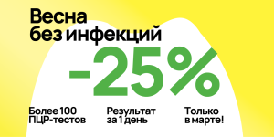 Весна без инфекций. −25% на ПЦР-исследования в марте