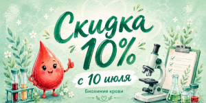 С 10 июля — скидка 10% на комплекс «Биохимия крови»