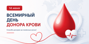 Всемирный День донора крови