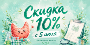С 5 июля — скидка 10% на комплексы анализов для заботы о здоровье