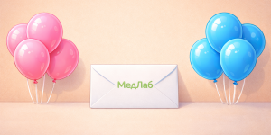 Гендер-пати в МедЛаб: первый сюрприз для будущих родителей