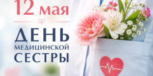 Поздравляем с Международным днем медицинской сестры!