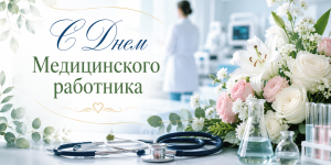С Днем медицинского работника