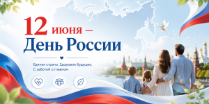 Поздравляем вас с Днем России!