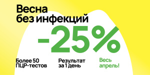 Акция продлена! «Весна без инфекций» — скидка 25% на ПЦР-исследования до 30 апреля