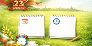 Изменение графика работы в связи с 23 февраля