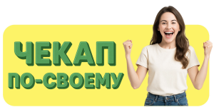 Соберите свой чекап в октябре и получите скидку до 10%
