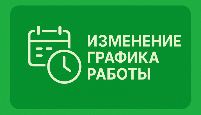 Временное изменение графика работы МедЛаб Горьковская