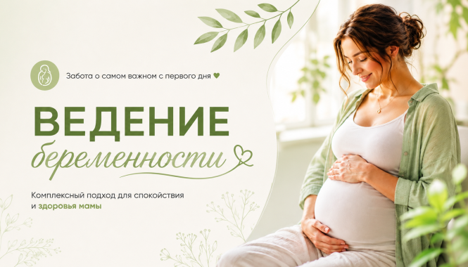 Ведение беременности в МедЛаб Дыбенко