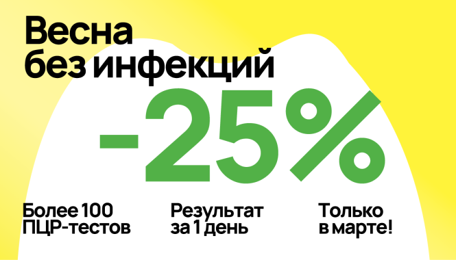Весна без инфекций. −25% на ПЦР-исследования в марте