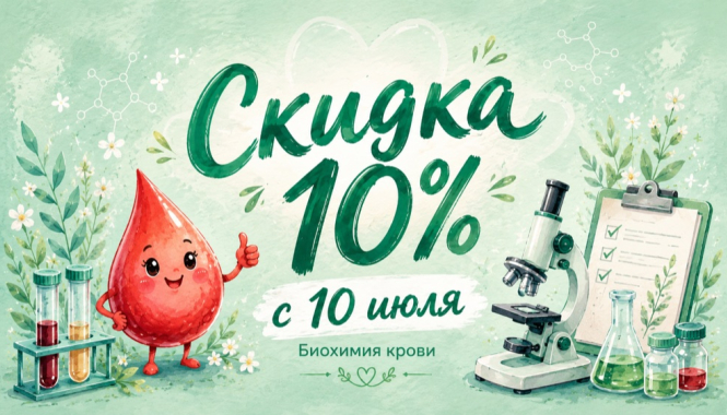 С 10 июля — скидка 10% на комплекс «Биохимия крови»