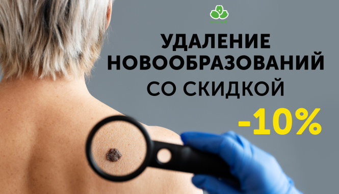Акция в нашей клинике! Удаление новообразований со скидкой 10%!