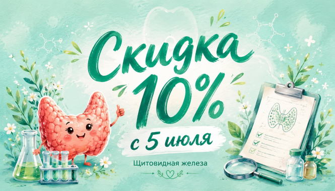 С 5 июля — скидка 10% на комплексы анализов для заботы о здоровье