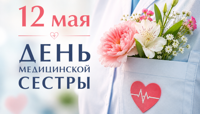 Поздравляем с Международным днем медицинской сестры!