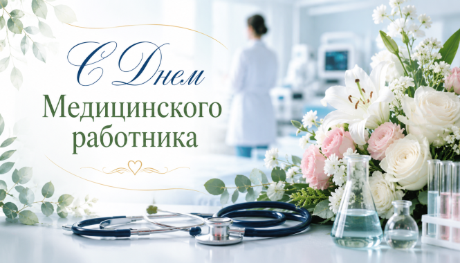 С Днем медицинского работника
