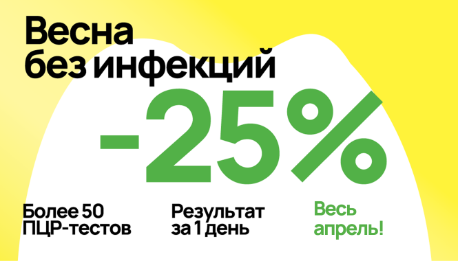 Акция продлена! «Весна без инфекций» — скидка 25% на ПЦР-исследования до 30 апреля