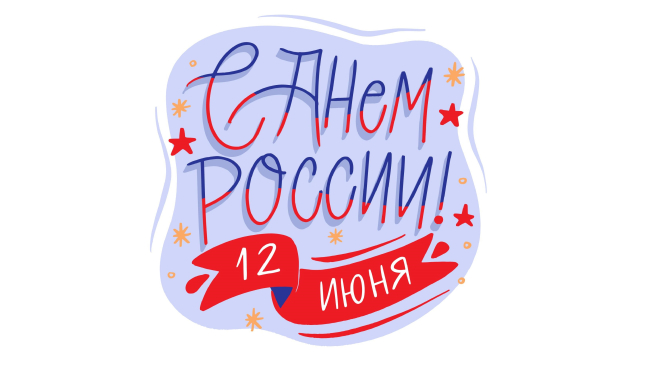 С Днем России!