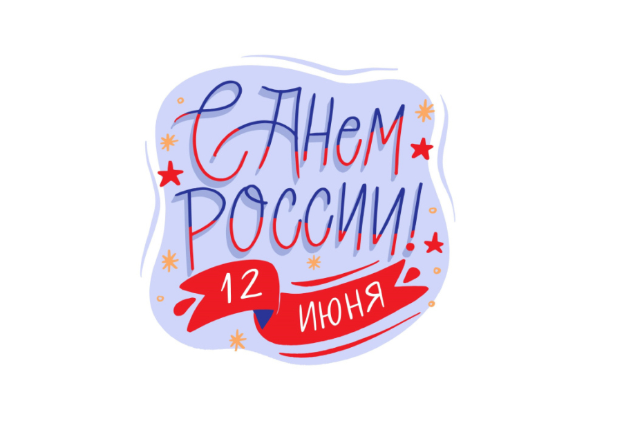 день россии