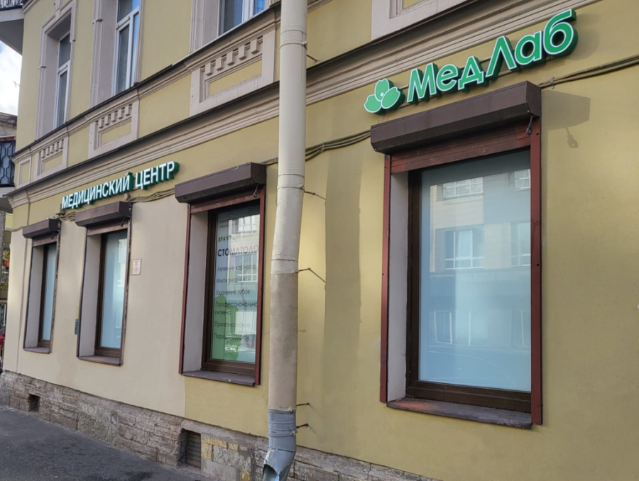 Открытие нового медицинского центра МедЛаб в Петроградском районе