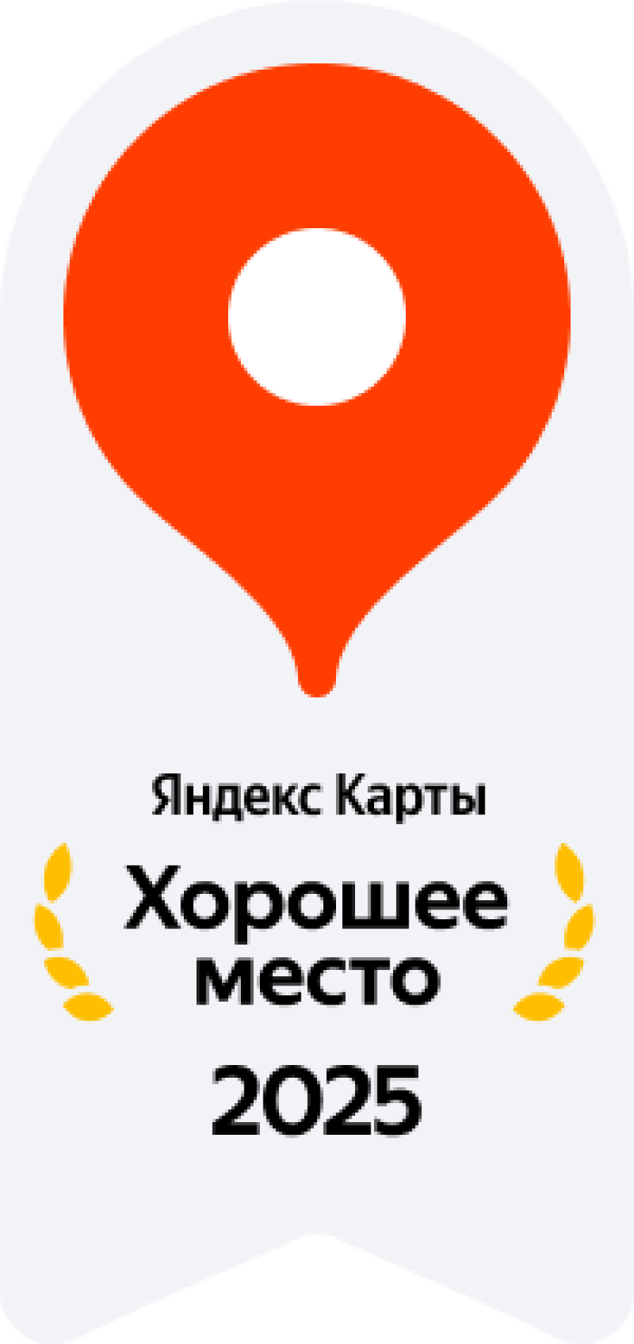 Хорошее место 2025