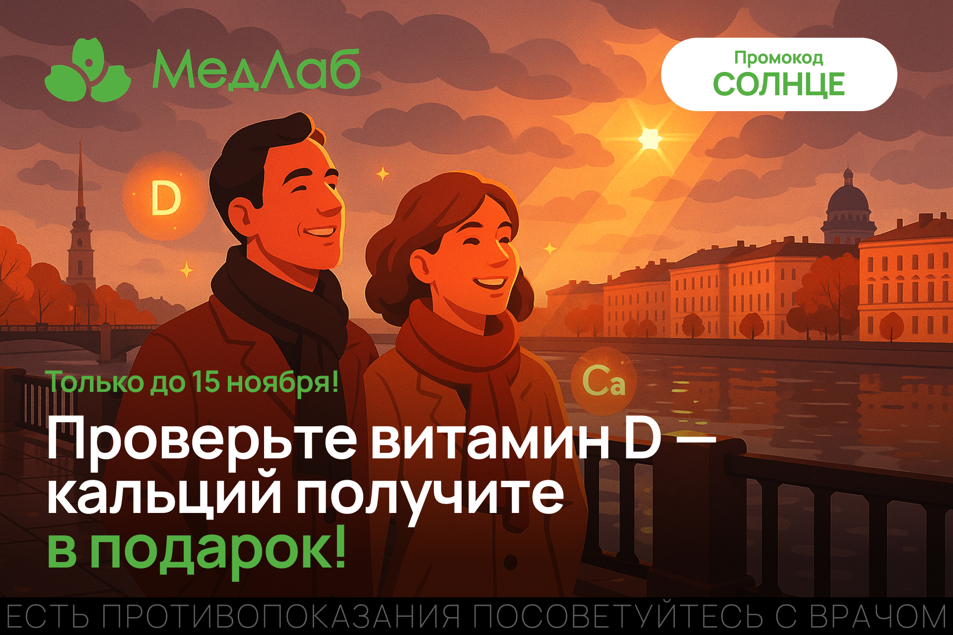 До 15 ноября. Акция витамин D за 1950 руб Анализ на кальций — в подарок.