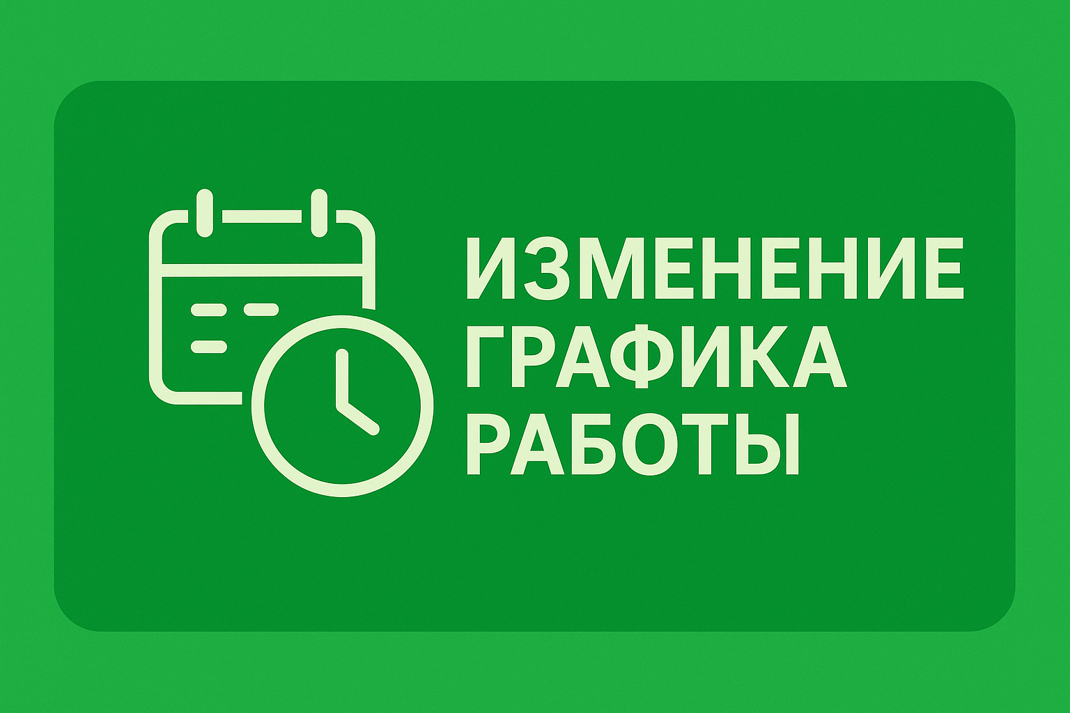 Изменение графика работы